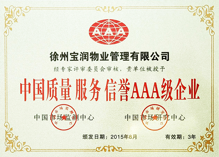 中國質量服務信譽AAA級企業